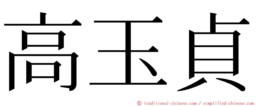 高玉貞 ming font