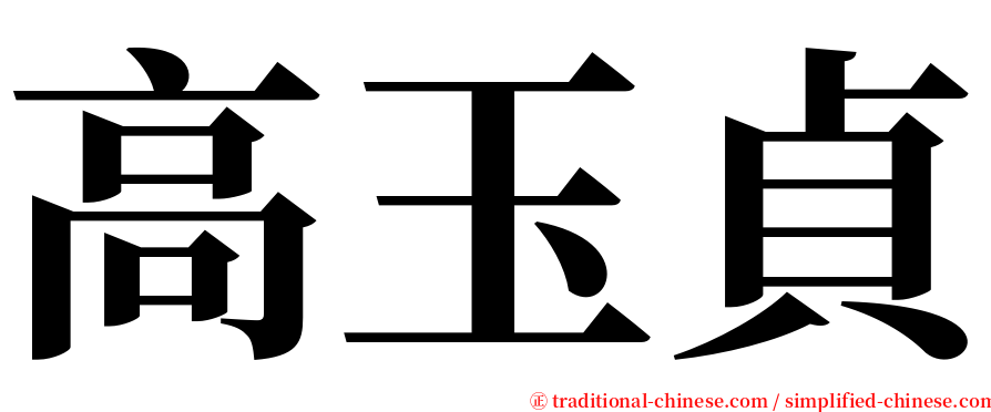 高玉貞 serif font