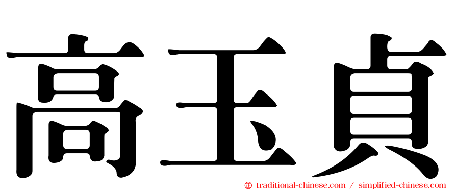 高玉貞