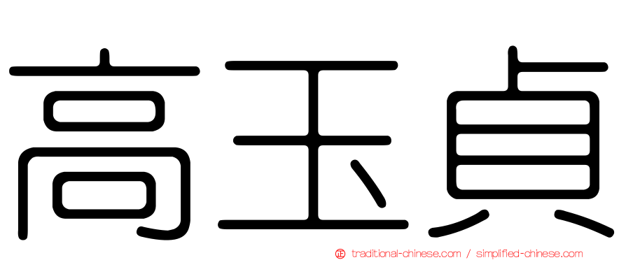 高玉貞