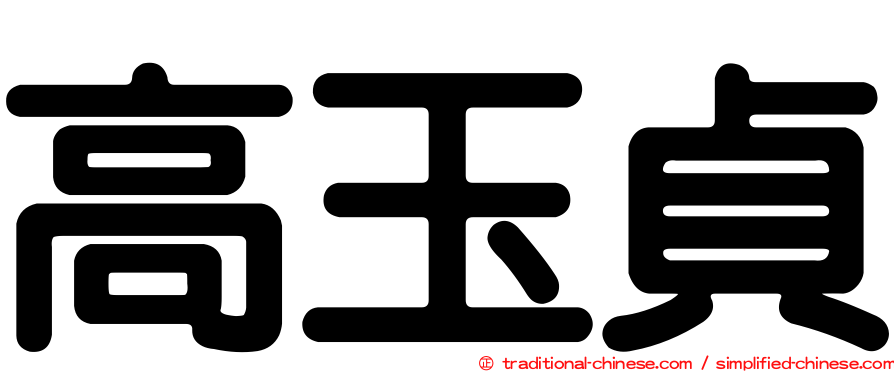 高玉貞