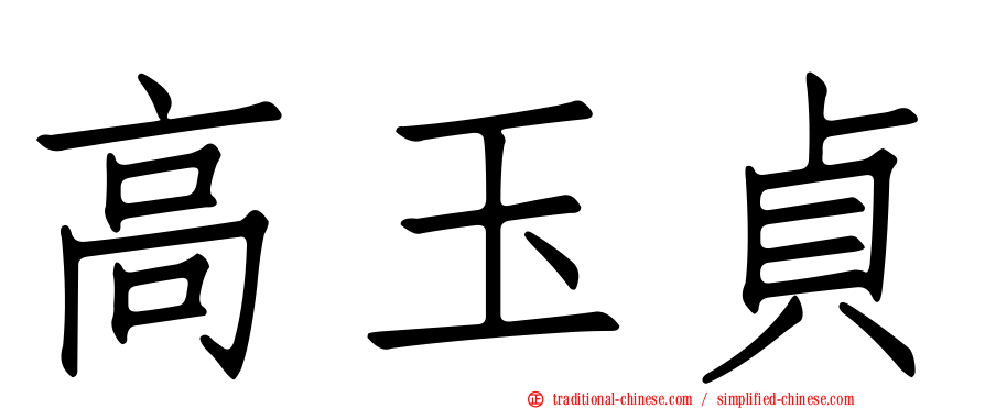高玉貞