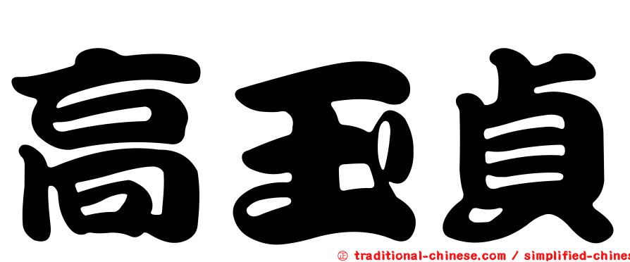 高玉貞