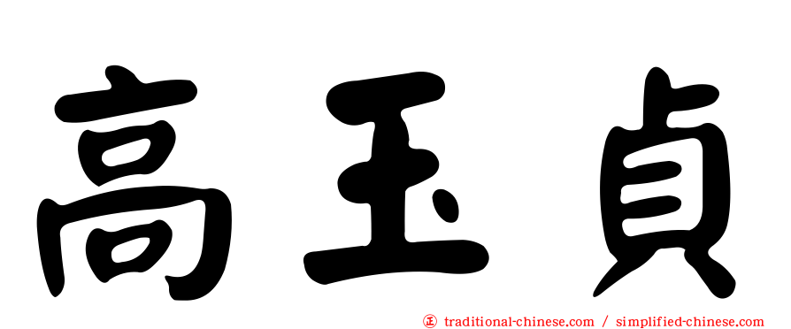 高玉貞