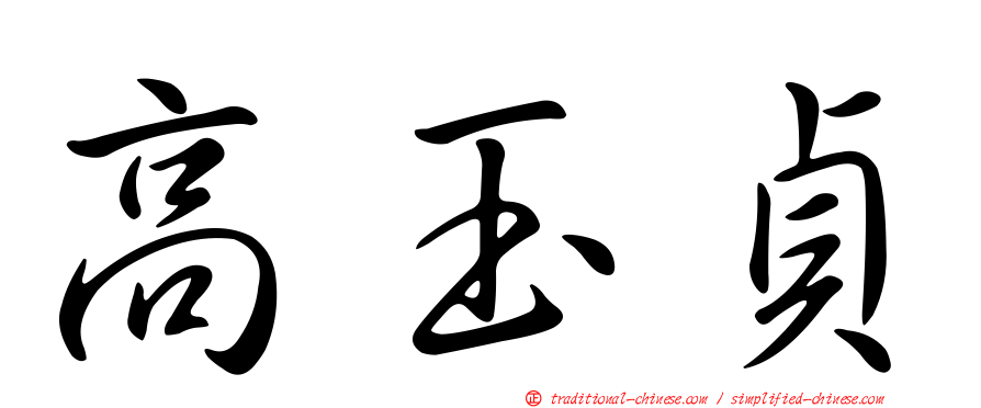 高玉貞