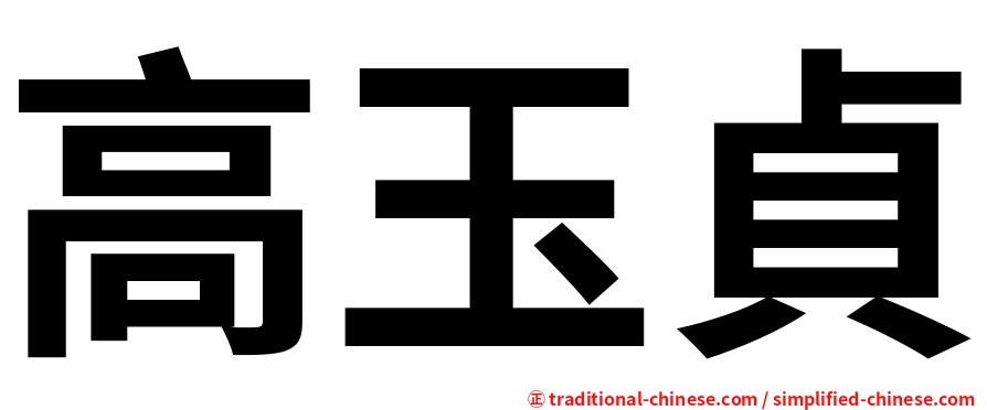 高玉貞