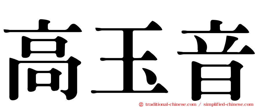 高玉音