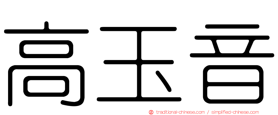 高玉音
