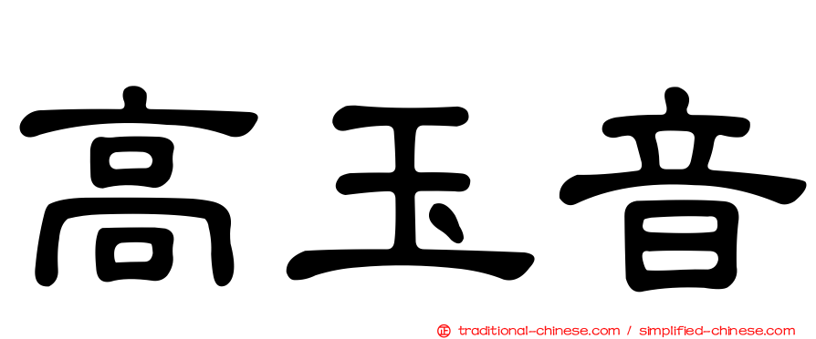 高玉音