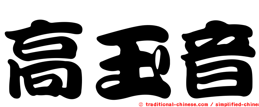 高玉音