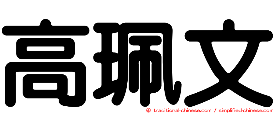 高珮文