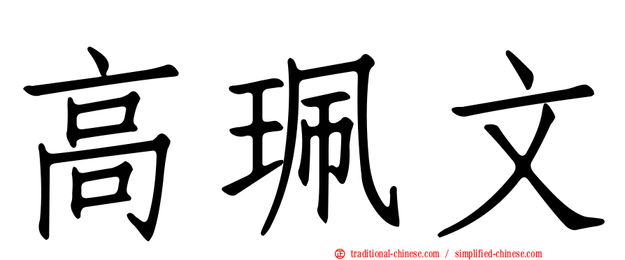 高珮文
