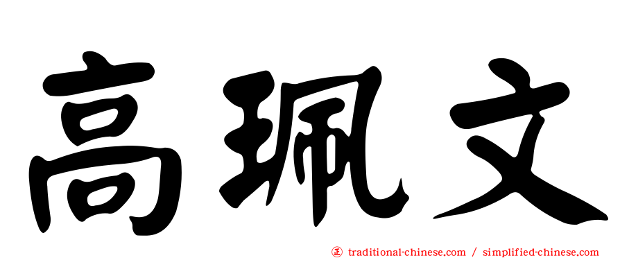 高珮文
