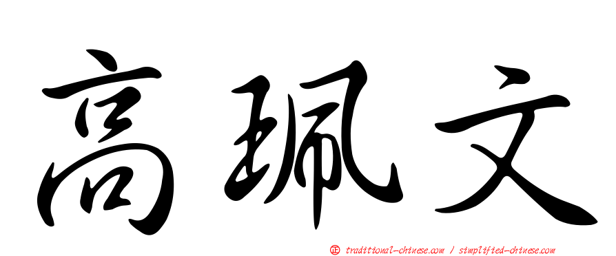 高珮文