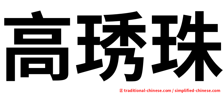 高琇珠