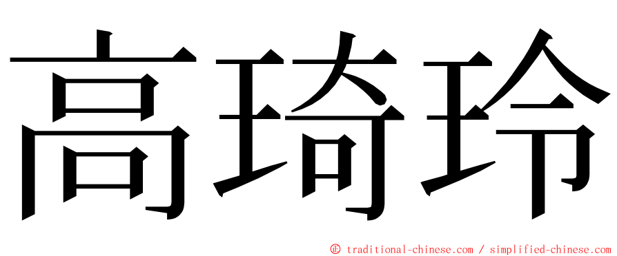 高琦玲 ming font