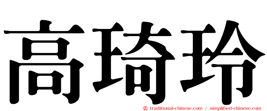 高琦玲