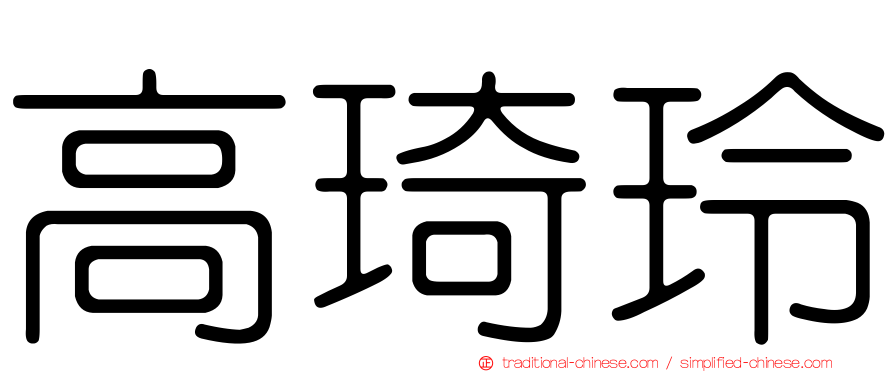 高琦玲