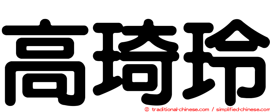 高琦玲