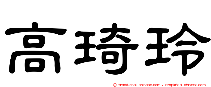 高琦玲