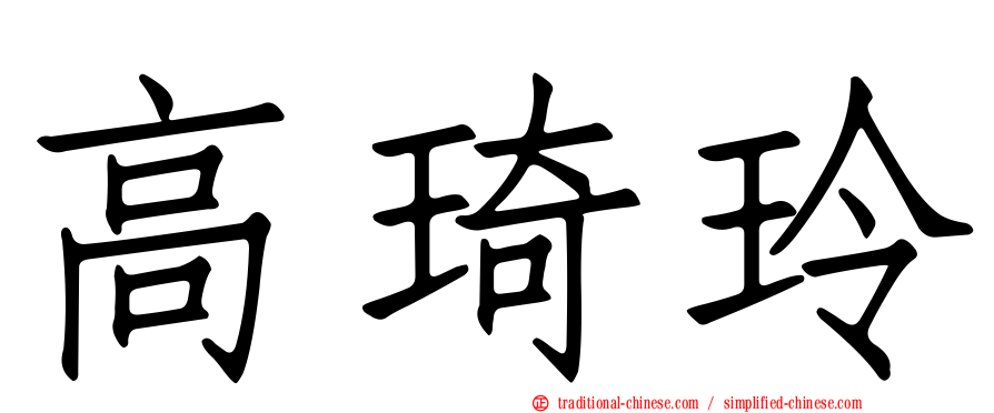 高琦玲