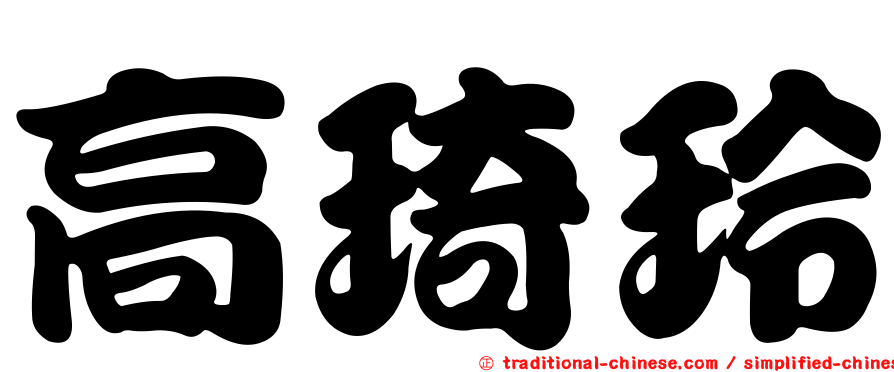 高琦玲