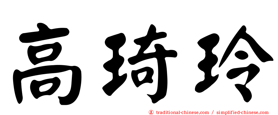 高琦玲