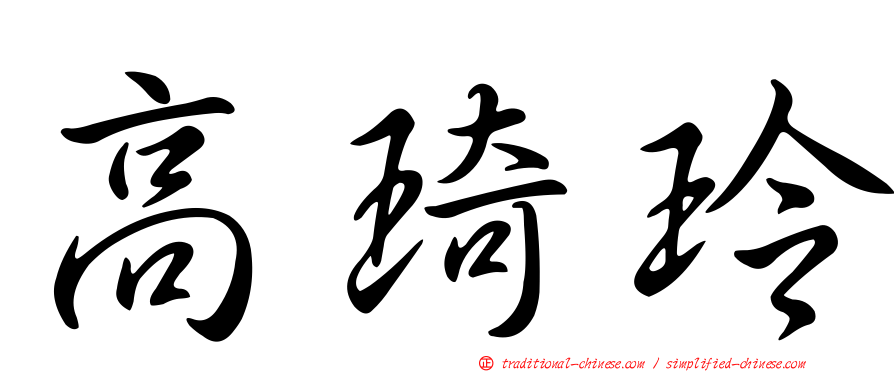 高琦玲