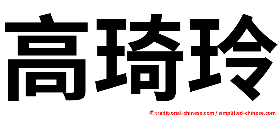 高琦玲