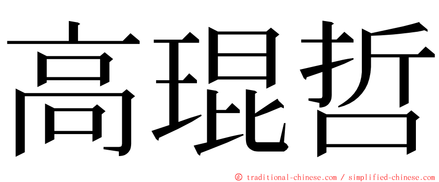 高琨哲 ming font