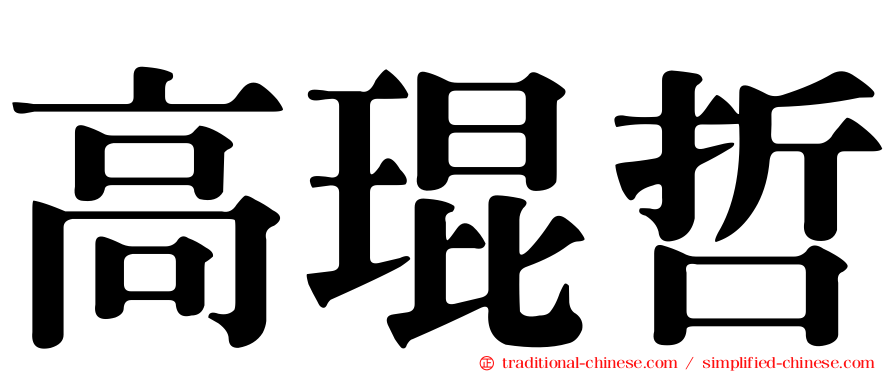 高琨哲