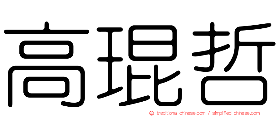 高琨哲