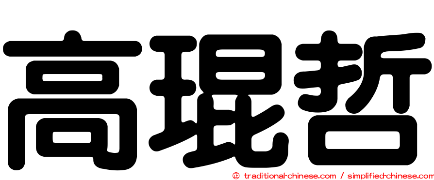 高琨哲