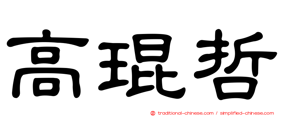 高琨哲