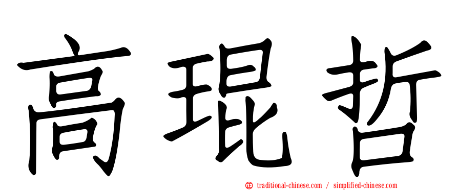 高琨哲