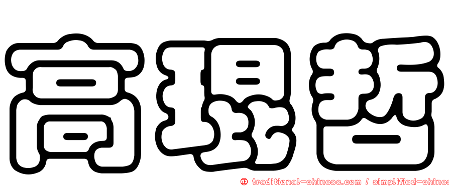 高琨哲