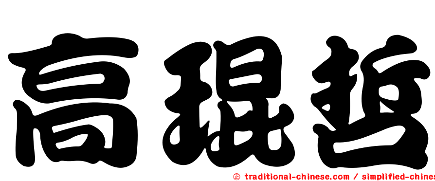 高琨哲