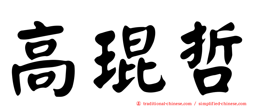 高琨哲