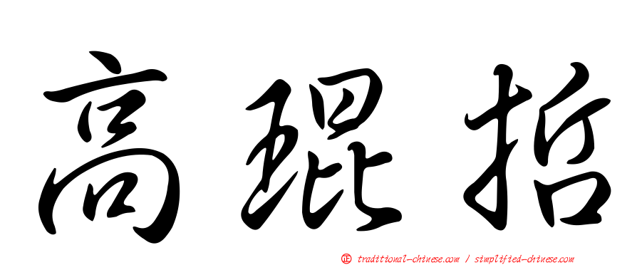高琨哲