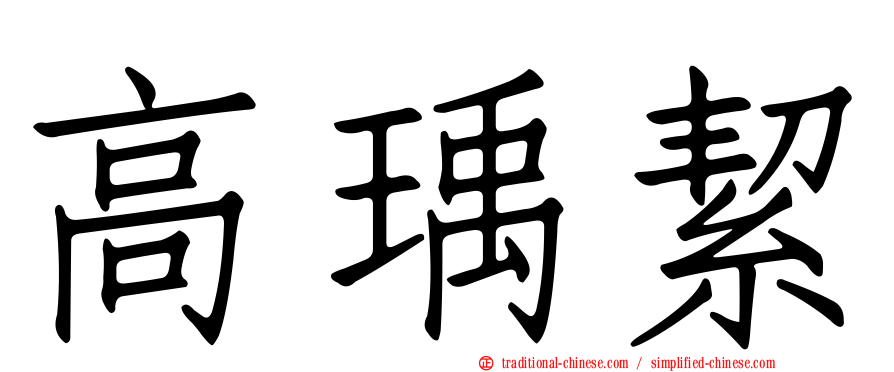 高瑀絜