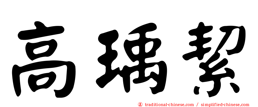 高瑀絜