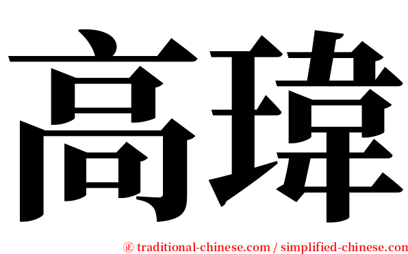 高瑋 serif font