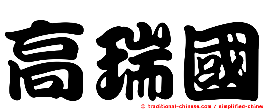 高瑞國