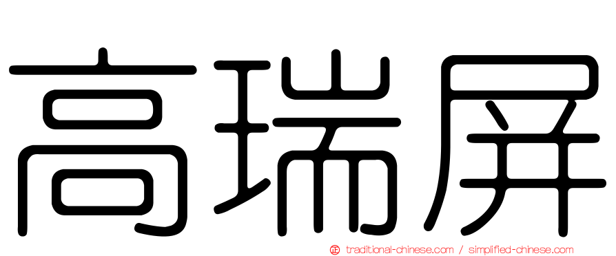 高瑞屏