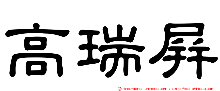 高瑞屏