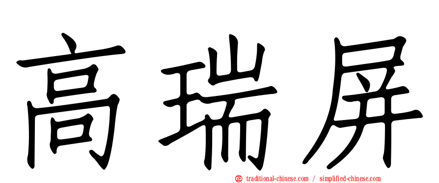 高瑞屏
