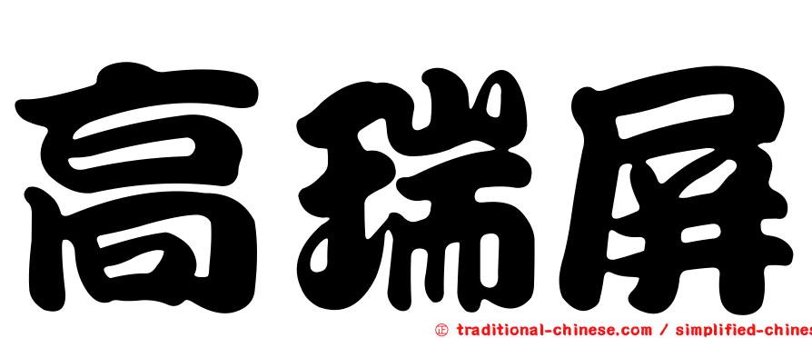 高瑞屏