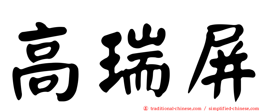 高瑞屏