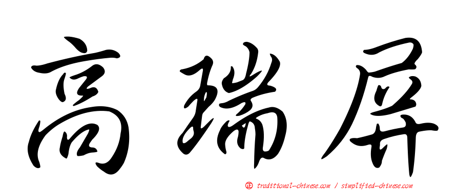 高瑞屏