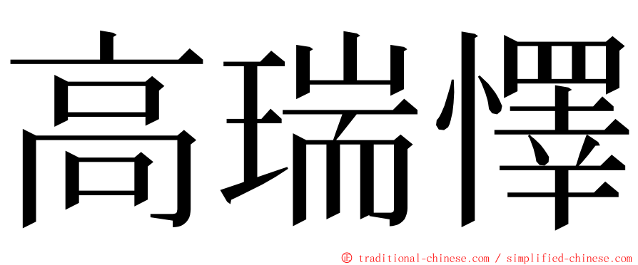 高瑞懌 ming font